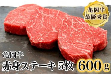 「京都いづつ屋厳選」亀岡牛赤身ステーキ120g×5枚（計600g）≪訳あり 和牛 牛肉 冷凍 赤身 ランプ モモ など≫