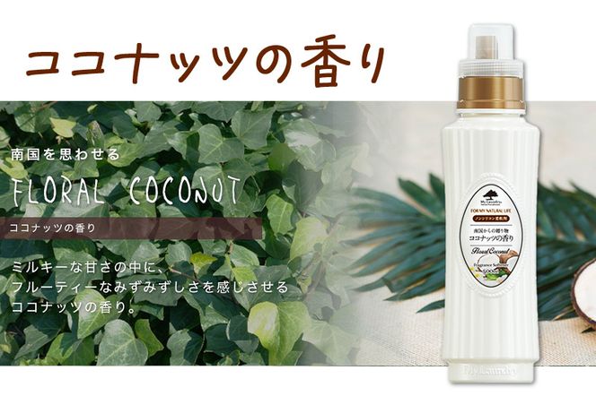 ノンシリコン柔軟剤 マイランドリー (500ml)【ココナッツの香り】|10_spb-010101d