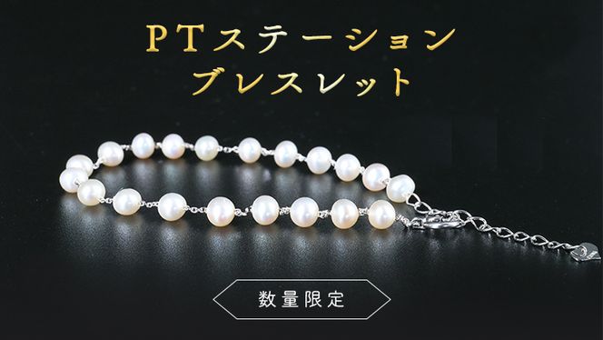 【 数量限定 】PT ステーション ブレスレット アクセサリー ジュエリー ホワイトゴールド レディース パール 記念 ギフト 贈り物 [BU011us]