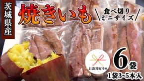 【 お歳暮 熨斗付き 】 茨城県産 ミニ 焼き芋 6袋 入り イモ いも さつまいも サツマイモ さつま芋 スイーツ 歳暮 贈り物 ギフト [CO005ci]