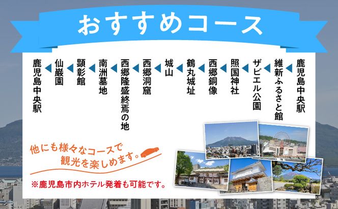 鹿児島市内めぐり3時間コース（小型タクシー）4名様まで　ご利用券　K192-FT001