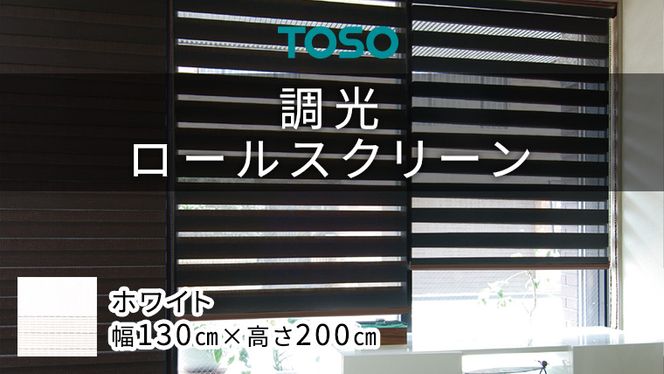 TOSO 調光ロールスクリーン（サイズ 幅130㎝×高さ200㎝）ホワイト インテリア トーソー ［BD119-NT］