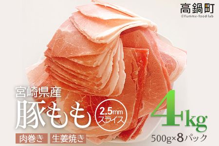 [宮崎県産豚ももスライス4kg][c440_tf_x3]