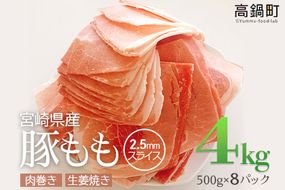 ＜宮崎県産豚ももスライス4kg＞3か月以内に順次出荷【c440_tf_x3】