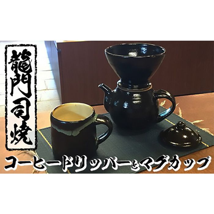 a064 姶良市の伝統工芸品「龍門司焼」コーヒードリッパーとマグカップセット![龍門司焼企業組合]陶器 食器 コーヒー ドリッパー 珈琲 マグカップ コップ セット