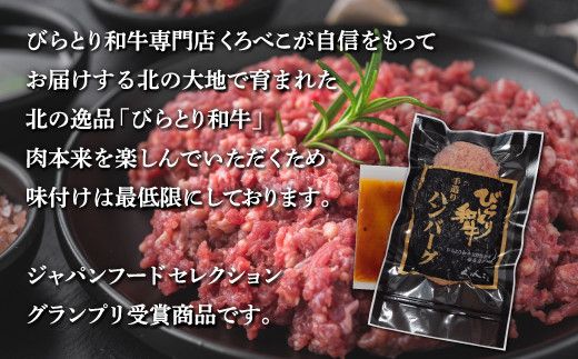 【12/24まで年内発送】【ジャパン・フード・セレクショングランプリ受賞】びらとり和牛ハンバーグ180ｇ10枚　オリジナルソース付 ふるさと納税 人気 おすすめ ランキング びらとり和牛 肉 ハンバーグ 北海道 平取町 送料無料 BRTB028