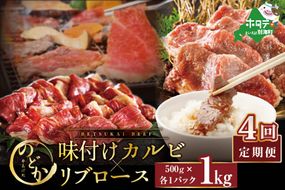 【毎月定期便】別海牛味付けカルビ・リブロース各５００g×4ヵ月【be046-0933-100-4】