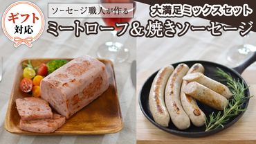 [ギフト対応可] ソーセージ 職人が作る ミートローフ と 焼きソーセージ ミックスセット いくとせ フライシュケーゼ 粗挽き チューリンガー トスカーナ ウインナー ハム 無添加 美味しい 焼きソーセージ 国産豚 機内食 ビジネスクラス ファーストクラス お試し ドイツ 職人 厳選 ビール ワイン 日本酒 肉 米 スパム [DK07-NT]