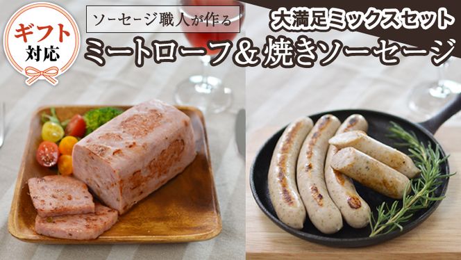 【ギフト対応可】 ソーセージ 職人が作る ミートローフ と 焼きソーセージ ミックスセット いくとせ フライシュケーゼ 粗挽き チューリンガー トスカーナ ウインナー ハム 無添加  美味しい 焼きソーセージ 国産豚 機内食 ビジネスクラス ファーストクラス お試し ドイツ 職人 厳選 ビール ワイン 日本酒 肉 米 スパム [DK07-NT]