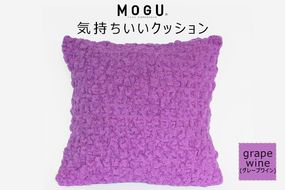 MOGU 気持ちいいクッション Grape wine（グレープワイン） モグ パウダービーズ ビーズクッション モコモコ ムニュムニュ カバー 無撚糸ピアノラ タオル素材 クッション ビーズ モグ 柔らかい おしゃれ おすすめ プレゼント ギフト 人気 もちもち