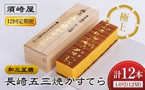 【12回定期便】【濃厚で上品な甘み】和三盆糖「長崎五三焼かすてら」1本（極上） 伊藤代二作＜烏骨鶏卵使用＞ 南島原市 / 株式会社須崎屋 [SCA012]