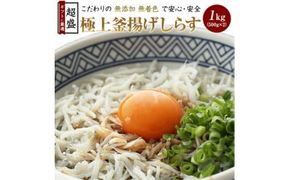 5.極上釜揚げしらす1kg（500g×2）(A5-1)