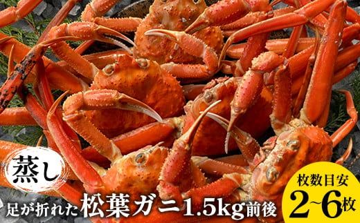 【先行予約】訳あり 足が折れた蒸し松葉ガニのセット　1.5kg前後（枚数目安2~6枚) ◇ ≪かに カニ 松葉蟹 ズワイガニ 海鮮 魚介類≫ ※2024年11月上旬～2025年3月上旬頃に順次発送予定