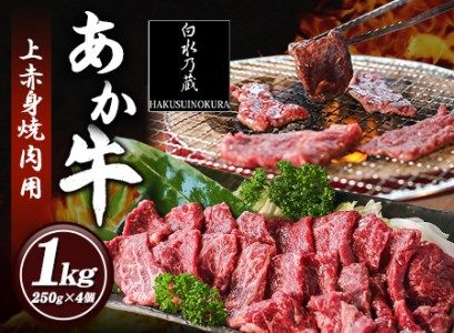 あか牛 上赤身焼肉用 1kg (250g×4個) 白水乃蔵[60日以内に出荷予定(土日祝除く)] あかうし 赤牛 焼肉 冷凍 小分けパック---sms_fhakjakay4_60d_24_40000_1kg---