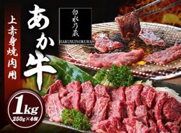 あか牛 上赤身焼肉用 1kg (250g×4個) 白水乃蔵《60日以内に出荷予定(土日祝除く)》 あかうし 赤牛 焼肉 冷凍 小分けパック---sms_fhakjakay4_60d_r7_38500_1kg---