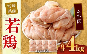 ＜宮崎県産若鶏ムネ肉4kg＞翌月末迄に順次出荷【c431_hn_x3】