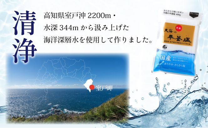 室戸海洋深層水１００％の国産塩！「天海（あまみ）の平釜塩」４００ｇ×１２袋セット ak005