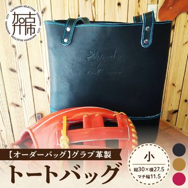 【オーダーバック】グラブ革製トートバッグ(小)《 バッグ トートバッグ 鞄 かばん 小物 革 革製 オーダー 》