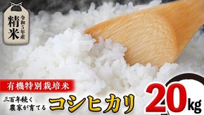 【 先行予約 】＜ 令和5年産 ＞ 三百年続く農家の有機特別栽培 コシヒカリ ( 精米 20kg ) 有機栽培 農創 米 こめ コメ ごはん ご飯 精米 白米 国産 茨城県産 おいしい [AC40-NT]