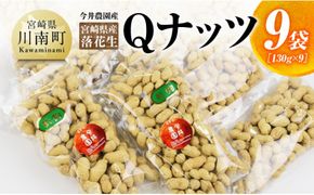 今井農園産 落花生「Qナッツ」9袋（130g×9）【 ピーナッツ おつまみ 国産 宮崎県産 】[D03403]