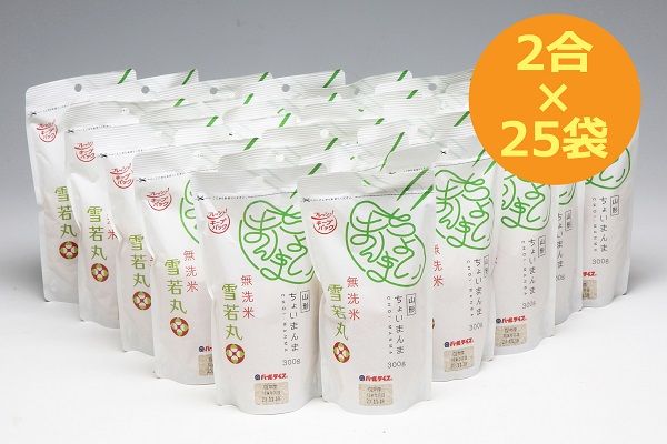 山形県産 ちょいまんま 雪若丸無洗米 2合（300g）×25袋セット ブランド米 無洗米 白米 使い切り 手軽