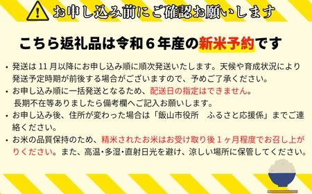 【令和6年産 新米予約】「飯山こしひかり」玄米30kg (6-31)