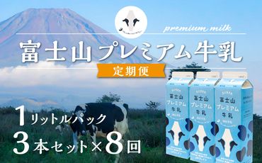 【定期便】富士山プレミアム牛乳1リットルパック（3本セット×8回） FAT004