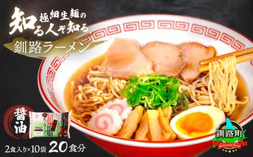 121-1224-89 醤油 ラーメン 20食分 ＜2食入×10袋 スープ用 調味料付＞ 北海道 釧路で人気 ラーメン 極細麺 釧路ラーメン 森谷食品 冷蔵