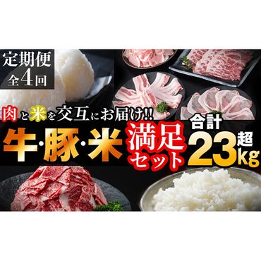 【定期便・全4回】肉と米を交互にお届け!牛肉・豚肉・お米の満足定期コース＜計23kg以上＞ t0056-001