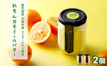 香りを楽しむレモンカモミールバター【BU009】