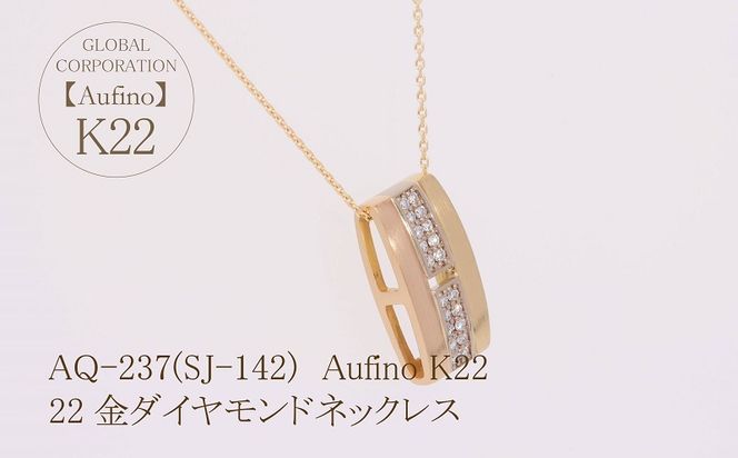 AQ-237(SJ-142)　Aufino 22K 　ダイヤモンド　ネックレス　22金　ジュエリー