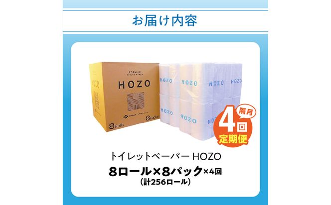 【T10039】トイレットペーパー　HOZO（8ロール×8パック）4回お届け定期便