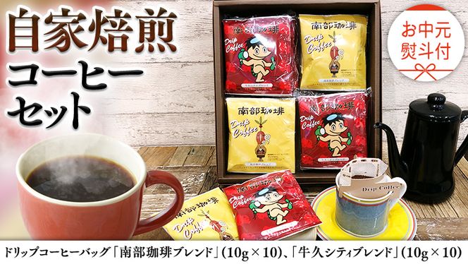 【 お中元 熨斗付 】ドリップコーヒーバッグ ( 20個 ) 詰め合わせ コーヒー 珈琲 ドリップパック 自家焙煎 ブレンド おいしい 美味しい お取り寄せ セット お土産 プチギフト 贈り物 贈答 お祝い 記念日 ギフト 茨城 [BN020us]