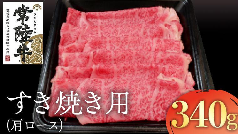 常陸牛 肩ロース すき焼き用 340g 国産 肉 焼肉 焼き肉 すき焼き ブランド牛 A5ランク A4ランク ギフト 贈り物 お歳暮 お中元 お祝い [AK014us]