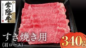 常陸牛 肩ロース すき焼き用 340g 国産 肉 焼肉 焼き肉 すき焼き ブランド牛 A5ランク A4ランク ギフト 贈り物 お歳暮 お中元 お祝い [AK014us]