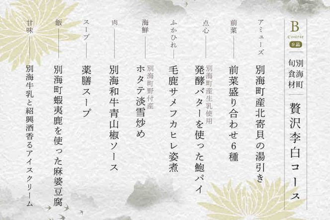 ランキング第２位獲得！【恵比寿　四川料理】中國菜 李白　「別海町旬の食材を使った贅沢李白コースB」お食事券1名様【CC0000017】