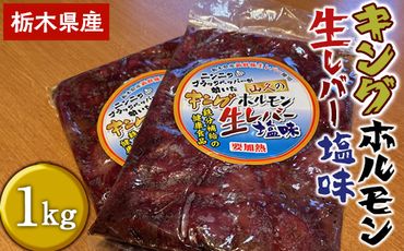 栃木県産キングホルモン生レバー塩味1kg（500g×2）