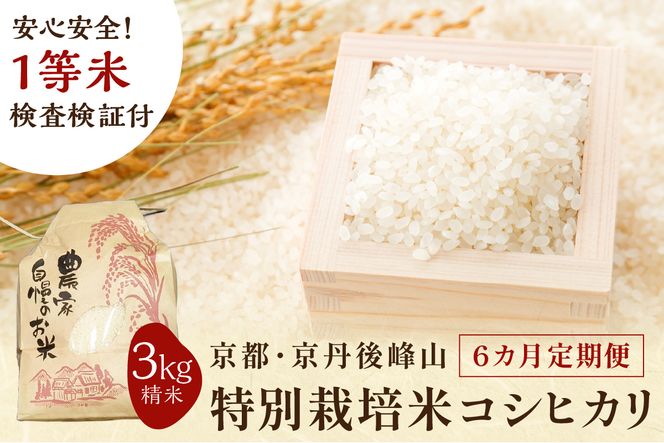 【6ヶ月定期便】2024年産 京都・京丹後峰山 特別栽培米コシヒカリ 3kg 【白米】 1等米 検査済証付　MF00028