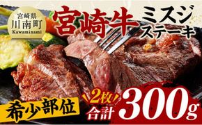 宮崎牛ミスジステーキ2枚　合計300ｇ【 肉 牛肉 国産 黒毛和牛 宮崎牛 ステーキ ミスジ 宮崎県 川南町 】 [D11409]	