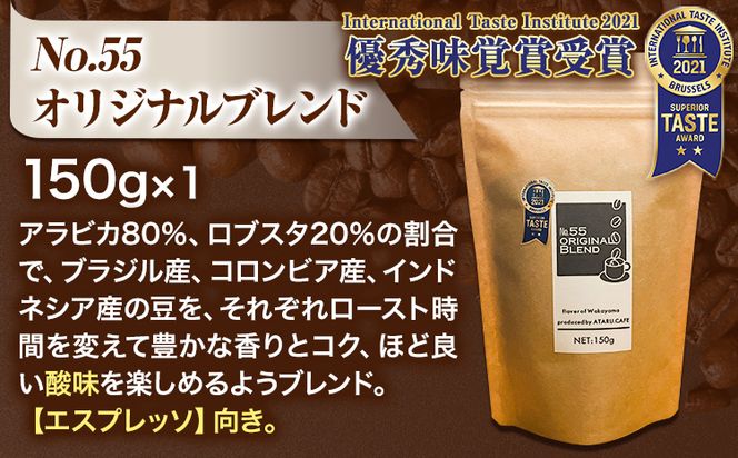 こだわりの美味い珈琲豆セット 3種(150g×3袋) ATARU.CAFE 《90日以内に出荷予定(土日祝除く)》 和歌山県 日高町 コーヒー 珈琲 コーヒー豆 珈琲豆---wsh_atca_90d_22_13000_3set---