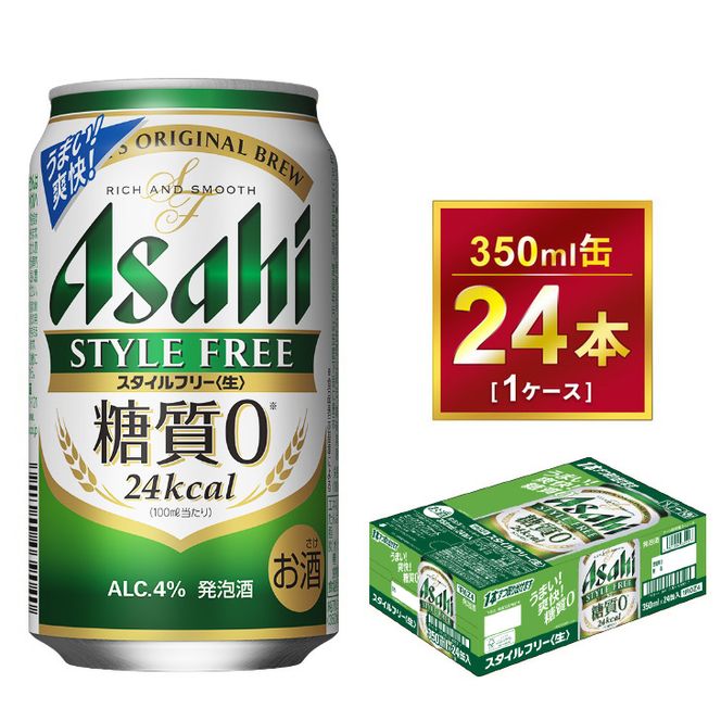 アサヒ スタイルフリー 350ml × 1ケース(24本) |アサヒビール 酒 お酒 生ビール Asahi アサヒビール 糖質 ゼロ 24缶 1箱 缶ビール 缶 ギフト 内祝い 家飲み 宅飲み 茨城県守谷市 酒のみらい mirai