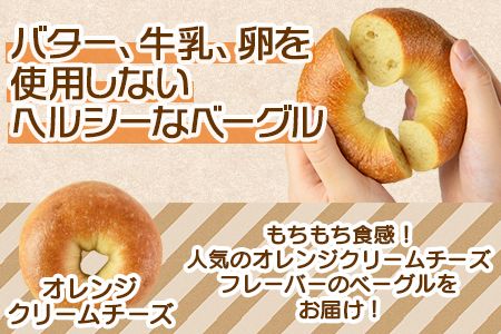 ＜ベーグル オレンジクリームチーズ 5個＞翌月末迄に順次出荷【b0678_kp-orange】