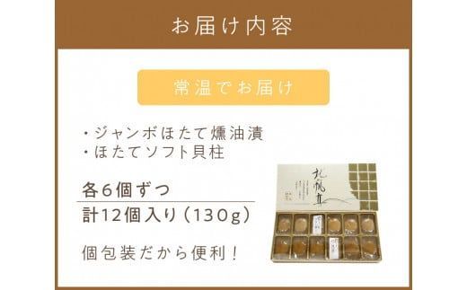 ここでしか味わえない自慢の逸品！オホーツクしんやの「北の帆立」 ( ホタテ ほたて 燻油漬 )【005-0036】