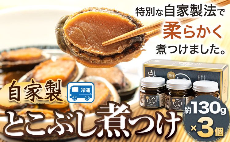 自家製 とこぶし煮つけ 約390g 約130g×3個 和歌山県優良県産品 プレミア和歌山 認定品 株式会社はし長 [30日以内に出荷予定(土日祝除く)]和歌山県 日高町 とこぶし 煮つけ 煮付け 缶詰---wsh_fhsn5_30d_23_23000_3s---