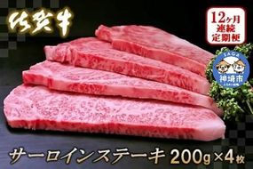 佐賀牛サーロインステーキ200g×4枚【12カ月連続定期便】【牛肉 定期便 12回 サーロインステーキ ステーキ 冷凍 国産 人気 佐賀牛 ブランド牛 贅沢 お祝い 贈り物 プレゼント ギフト】(H065133)