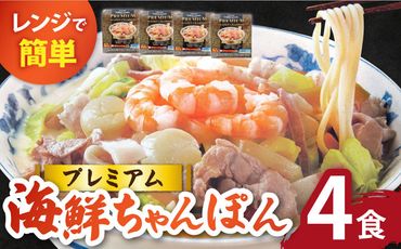 【本格追求】プレミアム 海鮮 ちゃんぽん 4食 / 長崎ちゃんぽん 麺 スープ付 / 南島原市 / こじま製麺 [SAZ002]