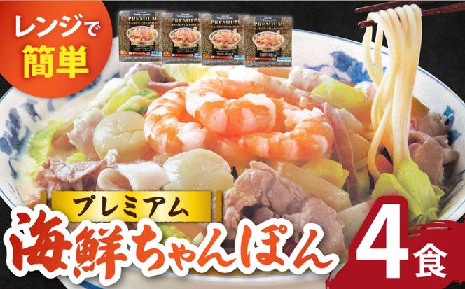 【本格追求】プレミアム 海鮮 ちゃんぽん 4食 / 長崎ちゃんぽん 麺 スープ付 / 南島原市 / こじま製麺 [SAZ002]