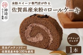 【プレミアム米粉ロールケーキ】クラシックショコラロール 【グルテンフリー 誕生日 ギフト 洋菓子 焼菓子 チョコレート】(H053213)