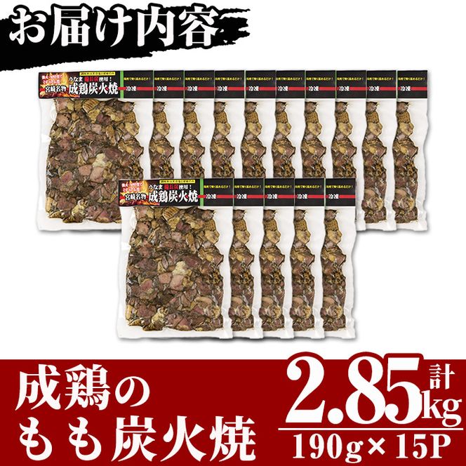 国産成鶏のもも炭火焼(計2.85kg・190g×15P) 地鶏 鶏肉 鶏もも肉 おかず おつまみ 小分け 簡単調理 冷凍【MS-2】【マルエス】