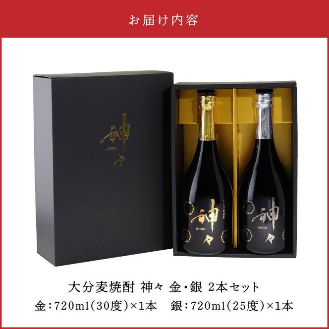 【H03004】大分麦焼酎 神々 金・銀２本セット　温泉水で作ったお酒